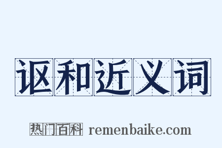 讴和近义词是什么意思的图片